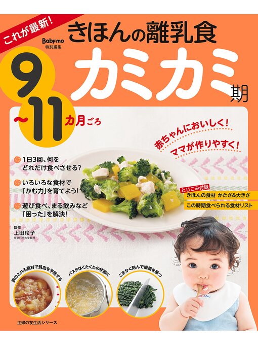 Title details for これが最新!きほんの離乳食　カミカミ期　９～１１カ月ごろ by 上田玲子 - Available